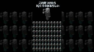 【マイクラ】見つけられたらIQ150あるらしい#shorts #minecraft  #マイクラ