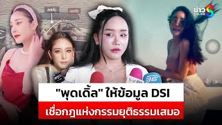 พุดเดิ้ล เพื่อนสนิท แตงโม เข้าให้ข้อมูล DSI | สถานการณ์ | 5 มี.ค.68 | ข่าวช่อง8