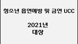 2021년 무주군 청소년 흡연예방 및 금연 UCC 제작 공모전