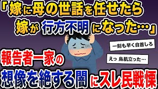 夫「出張だから母の世話を頼む」嫁「2人にしないで！怖いの！(泣」→嫁は失踪。報告者一家の想像を絶する闇があらわになり…【2ch修羅場スレ・ゆっくり解説】