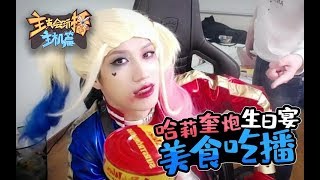 【主播真会玩主机篇】97：哈莉奎炮生日宴美食吃播，寅子猴式嘤语对答如流