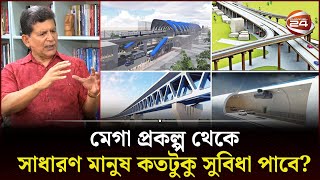 মেগা প্রকল্প থেকে সাধারণ মানুষ কতটুকু সুবিধা পাবে? | Mega prokolpo inside | Channel 24