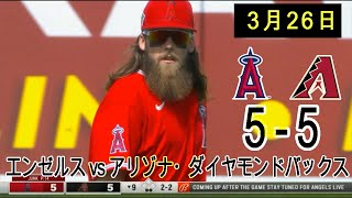 3月26日2022 大谷翔平 エンゼルス vs アリゾナ・ダイヤモンドバックス (FINAL 5-5)   | 【MLB 2022】