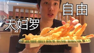 【美食探店】【日本美食】在日本吃107元天妇罗自助，炸串一次点10根，炸东西小哥有些懵