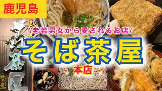 そば茶屋　本店　鹿児島市