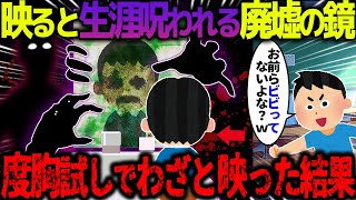 【ゆっくり怖い話】映ってしまうと一生涯呪われる廃墟にある鏡→度胸試しでわざと映った結果…【オカルト】首狩り峠