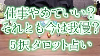 【タロット占い】仕事やめてもいいですか？それとも今はまだ我慢？退職・転職の時期はいつ？