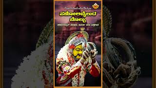 Panoli Bailuda Bolpu  | ಪಣೋಲಿಬೈಲುದ ಬೊಲ್ಪು | Pashana Murthy | Tulu Devotional Song #shorts