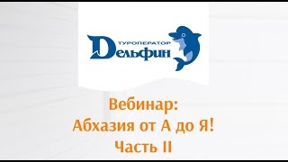 Вебинар: \