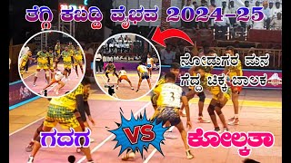 ಗದಗ VS ಕೊಲ್ಕತಾ || ತೆಗ್ಗಿ ಕಬಡ್ಡಿ ವೈಭವ || ಗದಗ ತಂಡದ ಬಾಲಕ ನೋಡುಗರ ಮನ ಗೆದ್ದ || FULL HIGH VOLTAGE MATCH ||