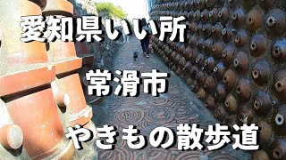 【愛知県 常滑市 やきもの散歩道/キャンピングカーワンコと一緒日帰り旅】