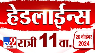 Tv9 Marathi News Top Headline Today | 26 November 2024 | 11 PM | 4 Minutes 24 Headline | Politics