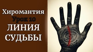 ХИРОМАНТИЯ | ЛИНИЯ СУДЬБЫ. УРОК 10