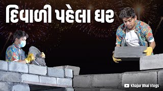 દિવાળી પહેલા ઘર । Khajur Bhai Vlogs | Jigli and Khajur | Nitin Jani | New Vlog | Home Before Diwali