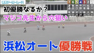 【オートレース】2021/6/13 ①交川陽子選手❷佐藤大地選手が初優勝を狙う！後ろが強烈追い込みで阻止？車券は①マジコ先生から穴狙い！浜松オート優勝戦【1ヶ月3万円生活】