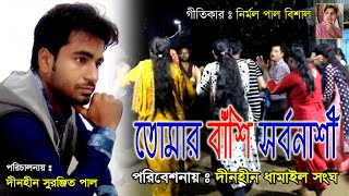 তোমার বাঁশি সর্বনাশী_ Thumar Bashi Sorbonashi_ ধামাইল পরিবেশনায়ঃ দীনহীন ধামাইল সংঘ  sylheti dhamail