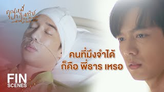 FIN | อย่าลืมสิฮะว่าผมเป็นทั้งเป็นแฟนครับ และแฟนคลับ | คุณหมีปาฏิหาริย์ EP.12 | Ch3Thailand