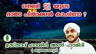 നെബി തങ്ങളുടെ മാതാപിതാക്കള്‍ കാഫിറോ?nebi thangaalude maathaapithaakkal kaafiro? USTHAD HASHIR HAMIDI