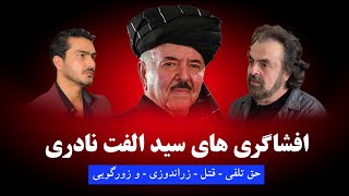 گفتگو با سید الفت نادری | Interview with Sayed Ulfat Naderi