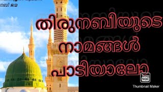 മുഹമ്മദ്നബി(സ)യുടെ നാമങ്ങൾ കേട്ടിട്ടുണ്ടോ names of prophet Muhammed(S)