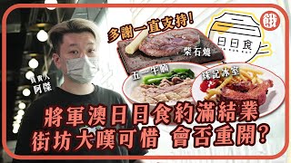 最後探戈｜將軍澳日日食租約期滿結業 街坊大嘆可惜 老闆阿傑：多謝街坊 大家心照不宣｜街坊們最關心 餐廳之後會否重開？ #餓底TV #香港美食 #將軍澳美食 #餓底人訪