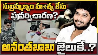 సుబ్రహ్మణ్యం హ*త్య కేసు పునర్విచారణ- analytical news telugu - news analysis today - Meta News Telugu