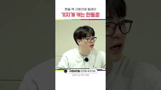 기지개 켜는 한동훈