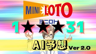 ミニロト AI予想 第1177回 抽せん日 2022/04/19