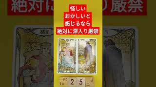 おみくじ的タロット占い「怪しい、おかしいと感じるなら、絶対に深入りするな」