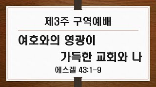 [금요구역예배] 제3주 '여호와의 영광이 가득한 교회와 나' / 2025.1.25 / 이동철 목사