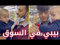 روتينا اليومي مع بيبي سند | أخذناه عالسوق !! 😂