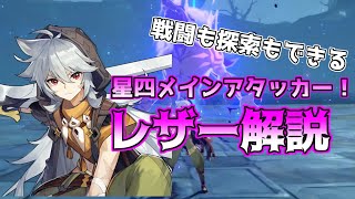 【原神】戦闘も探索もできる　星四メインアタッカー！レザー解説【ゆっくり実況】