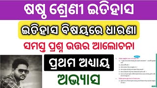 Class 6 History Chapter 1 Question Answer For Odia Medium ।। ଇତିହାସ ବିଷୟରେ ଧାରଣା ।। ଅଭ୍ୟାସ ।।