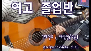 [7080 아내의 신청곡] 여고 졸업반(김인순) 기타 연주 채상헌(수붕) Chae Sang Hun(SooBoong) 입니다