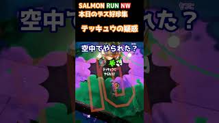 【サーモンラン】超気持ちいいハシラの倒し方 本日のデス好珍集 【スプラトゥーン3】【ごごもん】 #Shorts