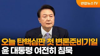 오늘 탄핵심판 첫 변론준비기일…윤 대통령 여전히 침묵 / 연합뉴스TV (YonhapnewsTV)