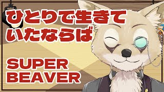 【弾き語り】ひとりで生きていたならば(THE FIRST TAKE Ver.)/SUPER BEAVER【定期配信切り抜き】