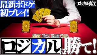 【発売前にプレイ】ボードゲーム「ロジカル真王」世界初対戦！！