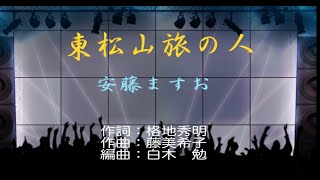 東松山旅の人　安藤ますお