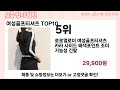 가장 많이 팔린 여성골프티셔츠 추천 top10