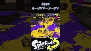 カーボンローラーデコが3キルするだけ【スプラトゥーン3】 #スプラトゥーン3 #nintendoswitch #carbonrollerDeco　#カーボンローラーデコ #スプラ3