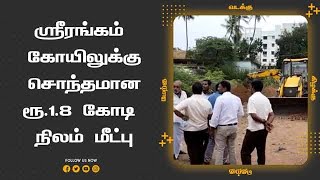 ஸ்ரீரங்கம்  கோயிலுக்கு சொந்தமான ரூ.1.8 கோடி  நிலம் மீட்பு