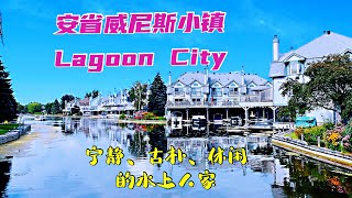 Lagoon City 安省威尼斯小镇：安省旅游胜地威尼斯小镇，大自然的水墨画、宁静、古朴、休闲的水上人家，一座迷你的水城，袖珍版的威尼斯，风景独好；特有的生活环境温馨而浪漫。