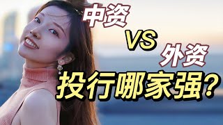 【早安Shelly】中资投行VS外资投行终极大PK！