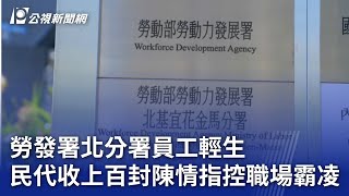 勞發署北分署員工輕生 民代收上百封陳情指控職場霸凌｜20241111 公視晚間新聞