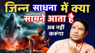 जिन्न बैताल साधना में क्या आ जाता है/ कैसी साधना नहीं कर सकते हैं Jinn Baital Sidhdhi