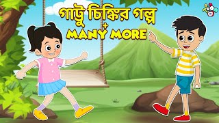 গাট্টু চিঙ্কির গল্প + Many More | বাংলা গল্প | বাচ্চাদের জন্য নৈতিক গল্প | PunToon Kids