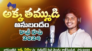 RAKHI SPECIAL SONG 2024 AKKA THAMMUDI SONG