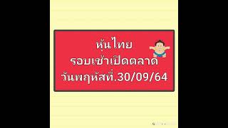 หุ้นไทย รอบเช้าเปิดตลาดวันพฤหัสที่.30/09/64