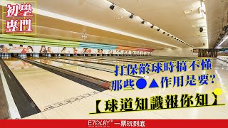 E7PLAY｜新手要知道-圖文解說保齡球道介紹｜保齡球新手教學Bowling tips and techniques for beginners